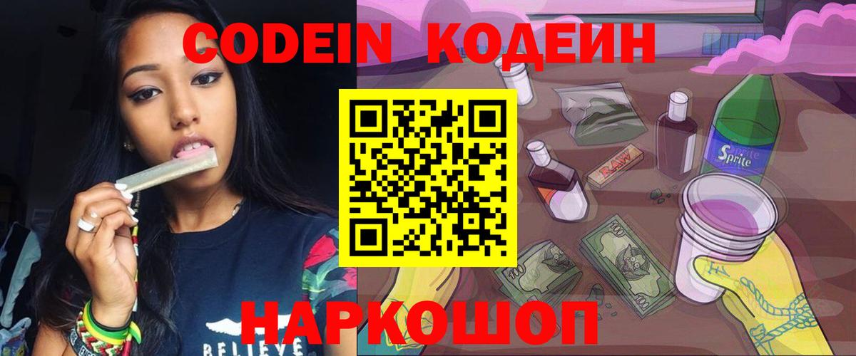 Codein Purple Drank  Вход с VPN  Ангарск 